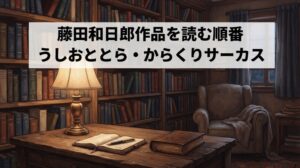【2026/10】うしおととら・からくりサーカス｜藤田和日郎作品を読む順番