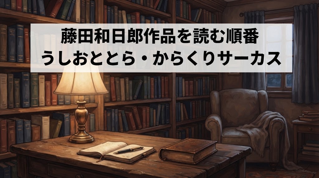 【2026/10】うしおととら・からくりサーカス|藤田和日郎作品を読む順番